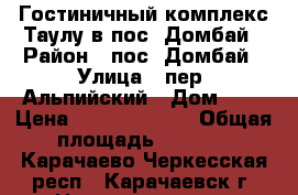Гостиничный комплекс Таулу в пос. Домбай › Район ­ пос. Домбай › Улица ­ пер. Альпийский › Дом ­ 7 › Цена ­ 100 000 000 › Общая площадь ­ 6 000 - Карачаево-Черкесская респ., Карачаевск г. Недвижимость » Помещения продажа   